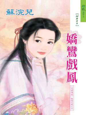 cover image of 嬌鸞戲鳳